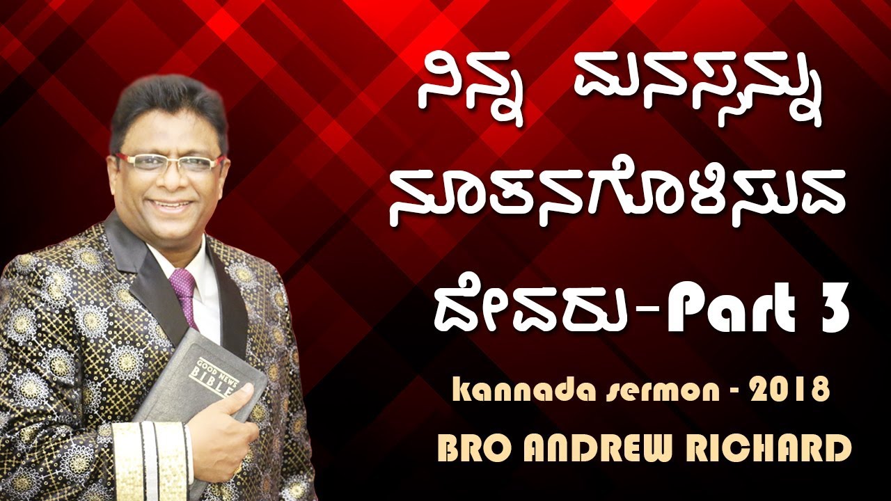 Kannada sermon 2018 - ನಿನ್ನ ಮನಸ್ಸನ್ನು ನೂತನಪಡಿಸುವ ದೇವರು (Part 3) | Bro Andrew Richard