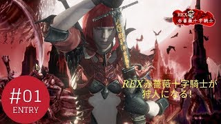 【TPS】REX赤薔薇十字騎士の「モンスターハンター：ワールド」 PART01　ダラダラ配信