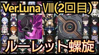 【#原神】第2回 Ver.Luna Ⅷ ルーレット螺旋！前回よりも星獲得数を増やすぞ！