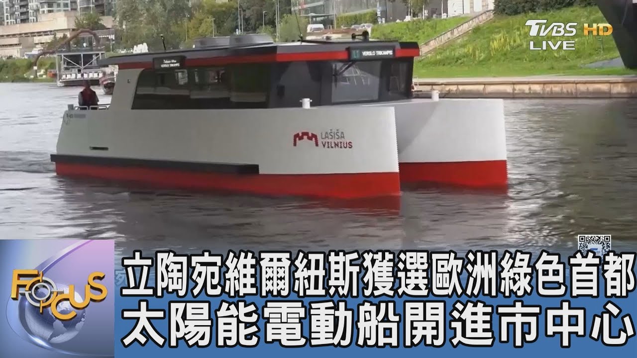 立陶宛維爾紐斯獲選歐洲綠色首都 太陽能電動船開進市中心