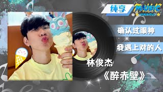 #林俊杰 《醉赤壁》尽显唱功！独特唱腔魅力无穷 | 流行音乐 #音乐安利站【live】