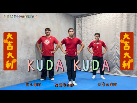 「KUDA KUDA」過年來跳首騎馬舞吧！#新年歌曲 #洗腦 #抖音 #幼兒 #音樂 #律動 #舞蹈 #表演 #董老爺團隊 #無尾熊老師 #巨人老師 #皮卡丘老師