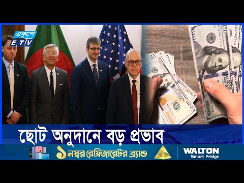 যুক্তরাষ্ট্রের অনুদান অল্প হলেও বাংলাদেশের কাছে তা অত্যন্ত গুরুত্বপূর্ণ