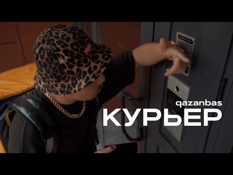 qazanbas - Курьер