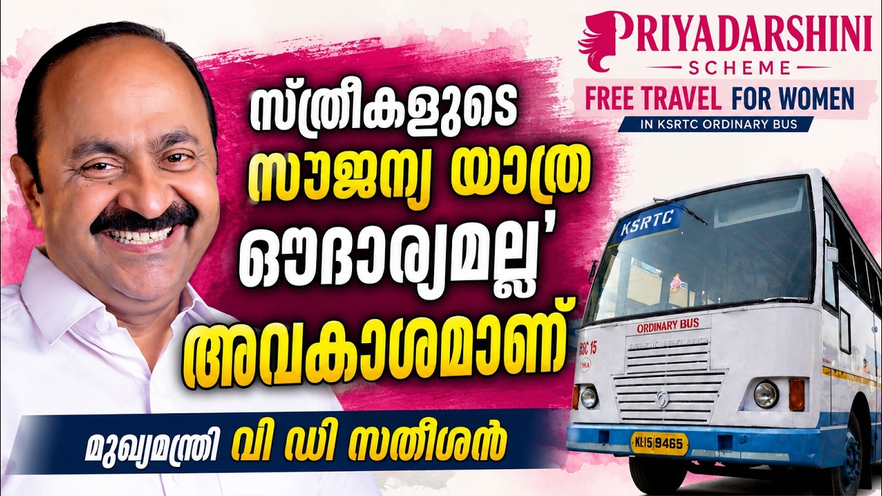 പ്രിയദർശിനി സൗജന്യയാത്രാ പദ്ധതി | VD Satheesan LIVE