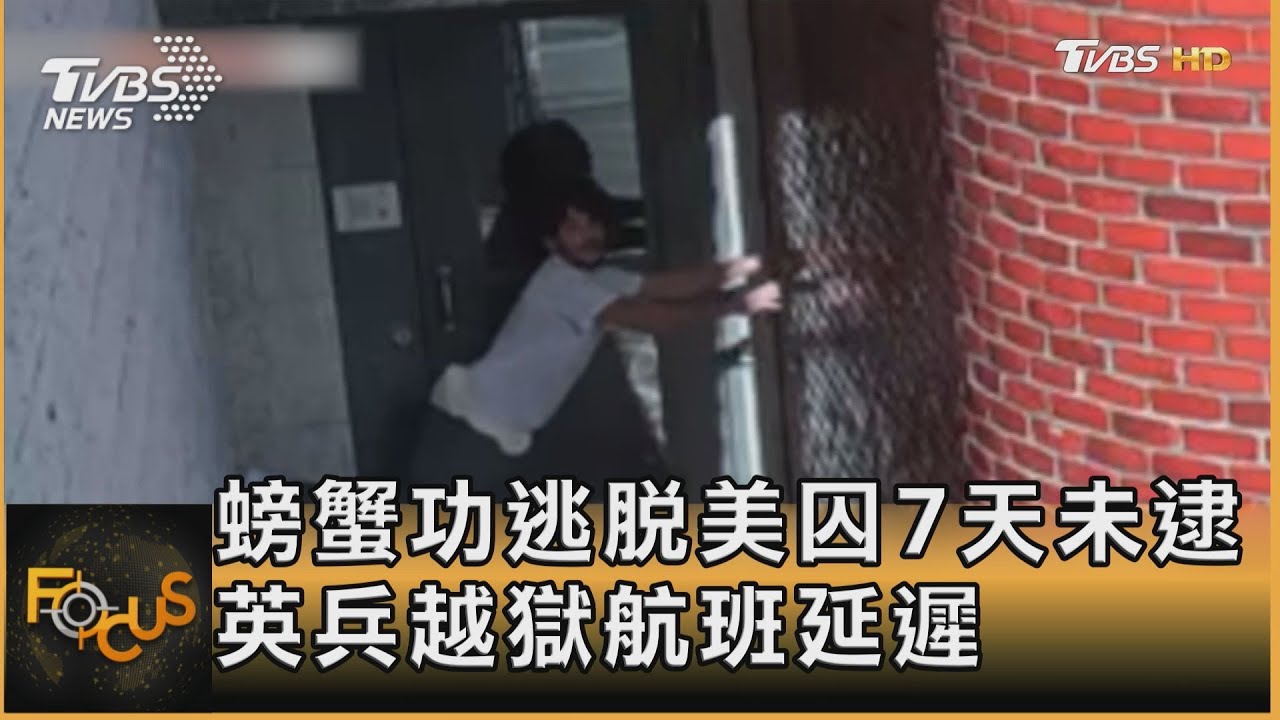 螃蟹功翻牆!美囚越獄7天在逃 英也爆越獄.航班延遲