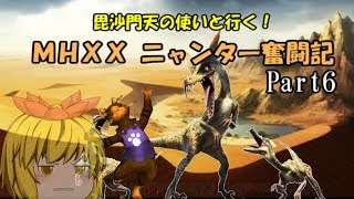 【MHXX】毘沙門天の使いと行く！ MHXXニャンター奮闘記　Part6【ゆっくり実況】