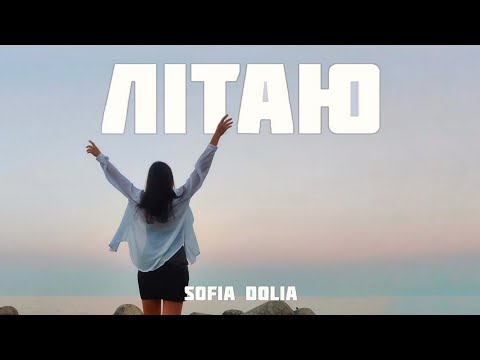 Sofia Dolia - Літаю (official music video)