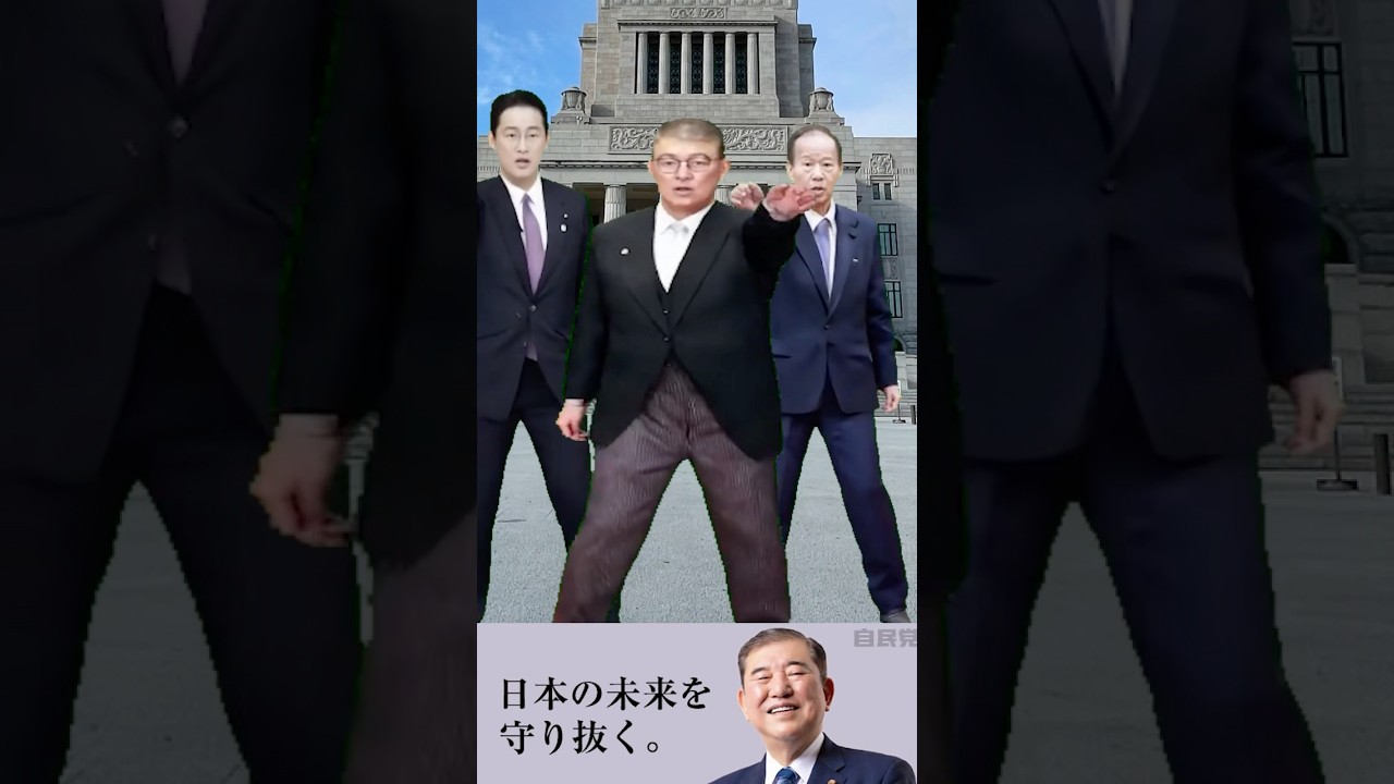 自民党ダンス #フェイク動画 #雑コラ #ダンス #自民党#生成ai