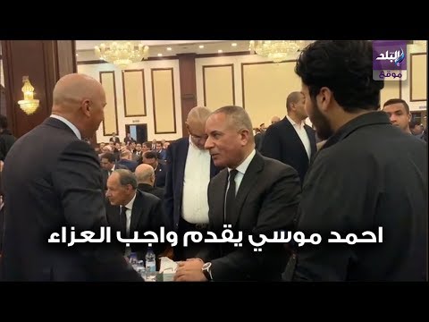 أحمد موسي يقدم واجب العزاء في حسني مبارك
