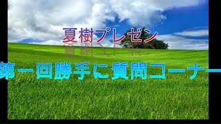 【第一弾】勝手に質問コーナー