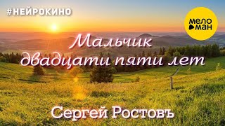 Сергей Ростовъ – Мальчик двадцати пяти лет #нейрокино (Official video, 2024)