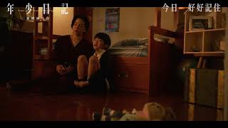 [好雷] 《年少日記》請給予溫暖與關懷