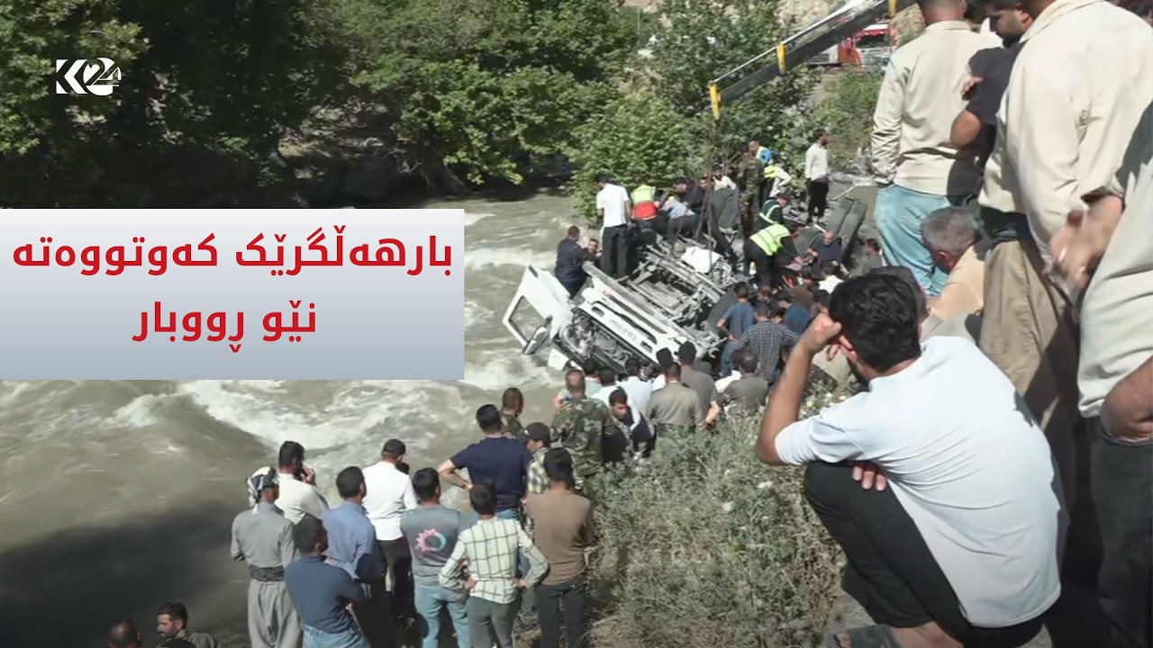 ڤیدیۆ | بارهەڵگرێک کەوتووەتە نێو رووباری باڵەکایەتی و قوربانی لێکەوتووەتەوە