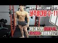 [D-11 운동식단]제일 고통스러우면서 제일 지방이 잘타는 제일 하기싫은.. 하체운동루틴..-운지기헬스TV(일반인피트니스대회도전기)