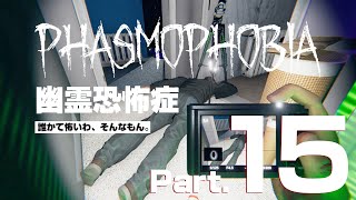 【Phasmophobia】撮影会【Part.最終回】