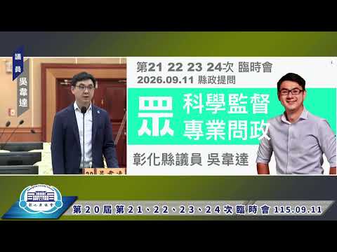 1150911彰化縣議會第20屆第21、22、23、24次臨時會