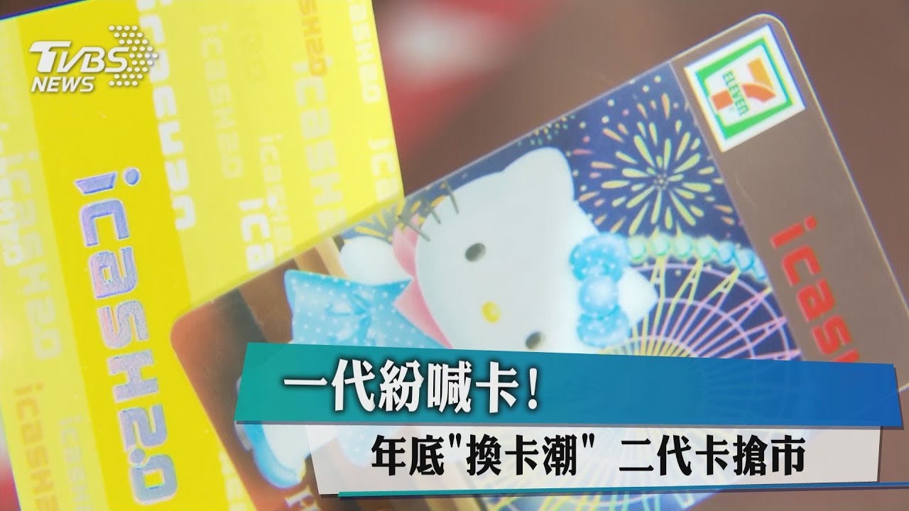 一代紛喊卡!年底「換卡潮」 二代卡搶市