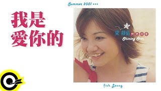 梁靜茹 Fish Leong【我是愛你的 I Do Love You】Official Lyric Video
