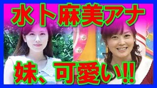 【裏ネタ】水卜麻美アナの妹、水卜悠貴子さんが可愛い！勤務先も超エリート