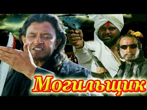 Митхун Чакраборти-индийский фильм:Могильщик/Chandal (1998г)