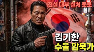 Download lagu 조폭 전설 대부 김기환 실화, 서울 암흑가 실체 폭로, 충격의 끝 #조폭실화 #조직폭력배 #전설의대부 mp3