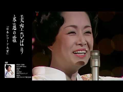 生誕85周年企画DVD『 歌姫が抱いた夢』DISC-2 永遠の歌 ダイジェスト映像