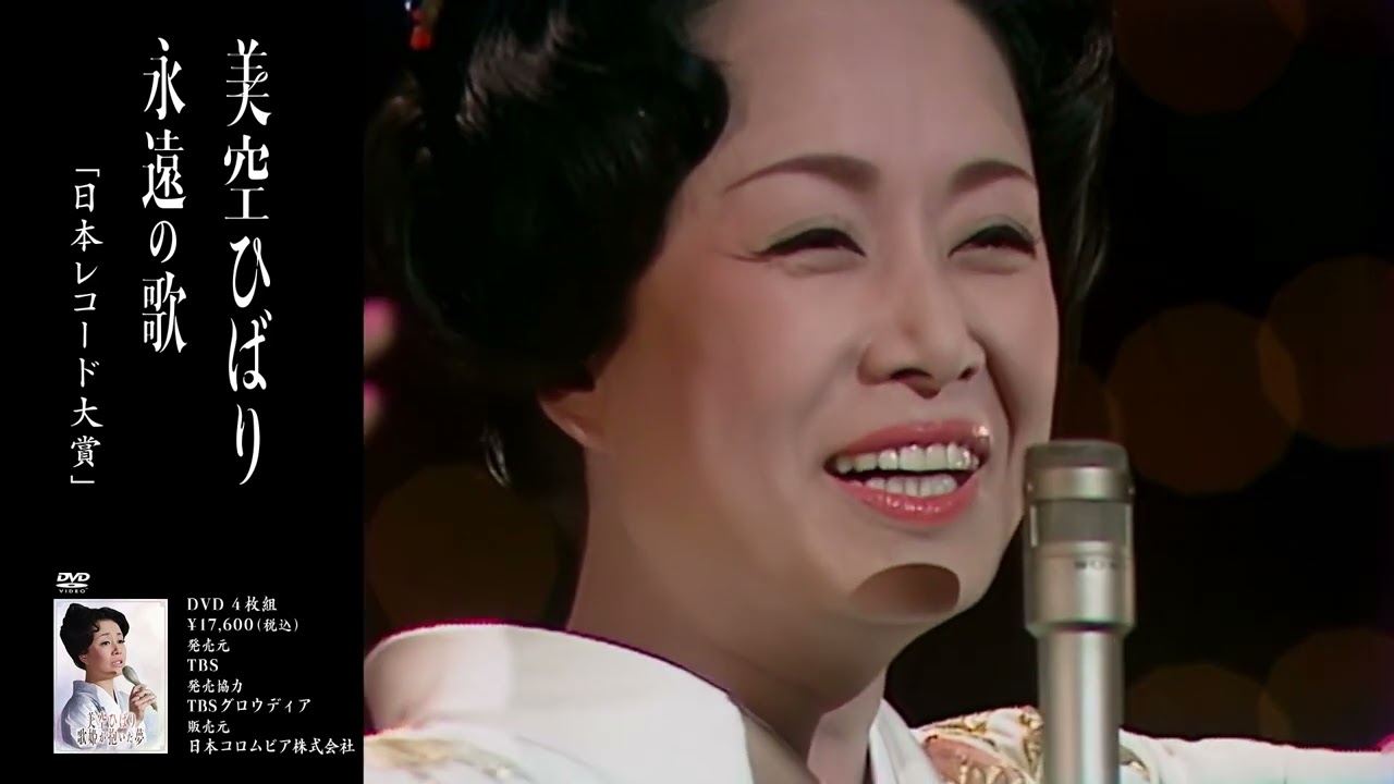 美空ひばり 生誕85周年企画DVD『美空ひばり 歌姫が抱いた夢』DISC-2 永遠の歌 ダイジェスト映像