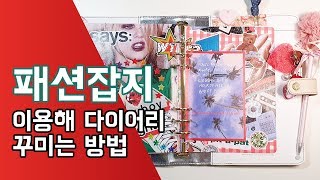 [다이어리꾸미기] 0039. 잡지 꼴라주 magazine collage / 잡지 스크랩 magazine scrap / 다꾸 / 다꾸팁 / Journal with me