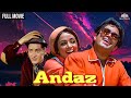 Rajesh Khanna और Hema Malini की सुपरहिट फिल्म | Andaaz Full Movie | शम्मी क