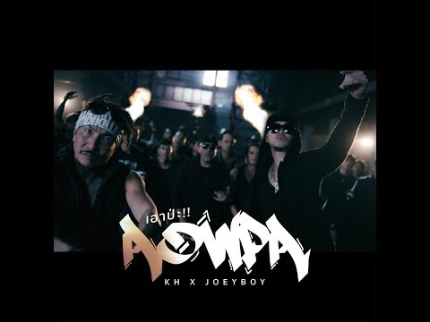 AOW PA "เอาป่ะ" - KH X JOEYBOY