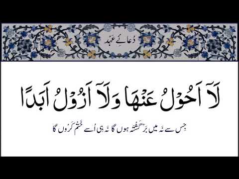 Dua e Ahad with Urdu Translation