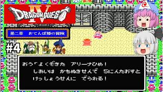 【ゆっくり実況】ドラゴンクエスト4　おてんば姫の冒険　part4