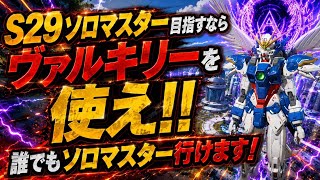 【ダイヤ帯攻略】S29ソロマス目指すなら、絶対ヴァルキリー使え！！戦闘も生存も出来る！ランク盛れる理由をソロマスターが解説します【apex】