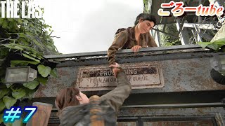 ラストオブアス２【The Lest of Us PartⅡ】初見プレイ#7
