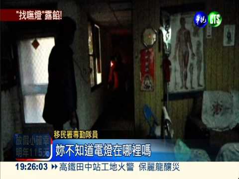 找不到電燈開關 揪印尼女假結婚