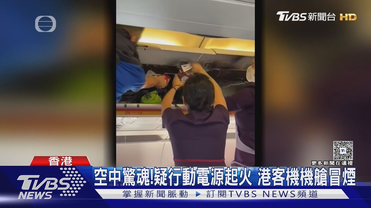 空中驚魂！疑行動電源起火 港客機機艙冒煙