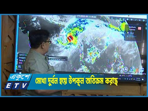 ঘূর্ণিঝড় মোখা দুর্বল হয়ে উপকুল অতিক্রম করছে