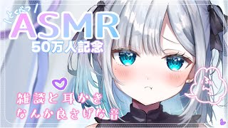 スタート - 【50万人記念】初のASMR配信してみます!🧊【 ぶいすぽ / 花芽すみれ 】
