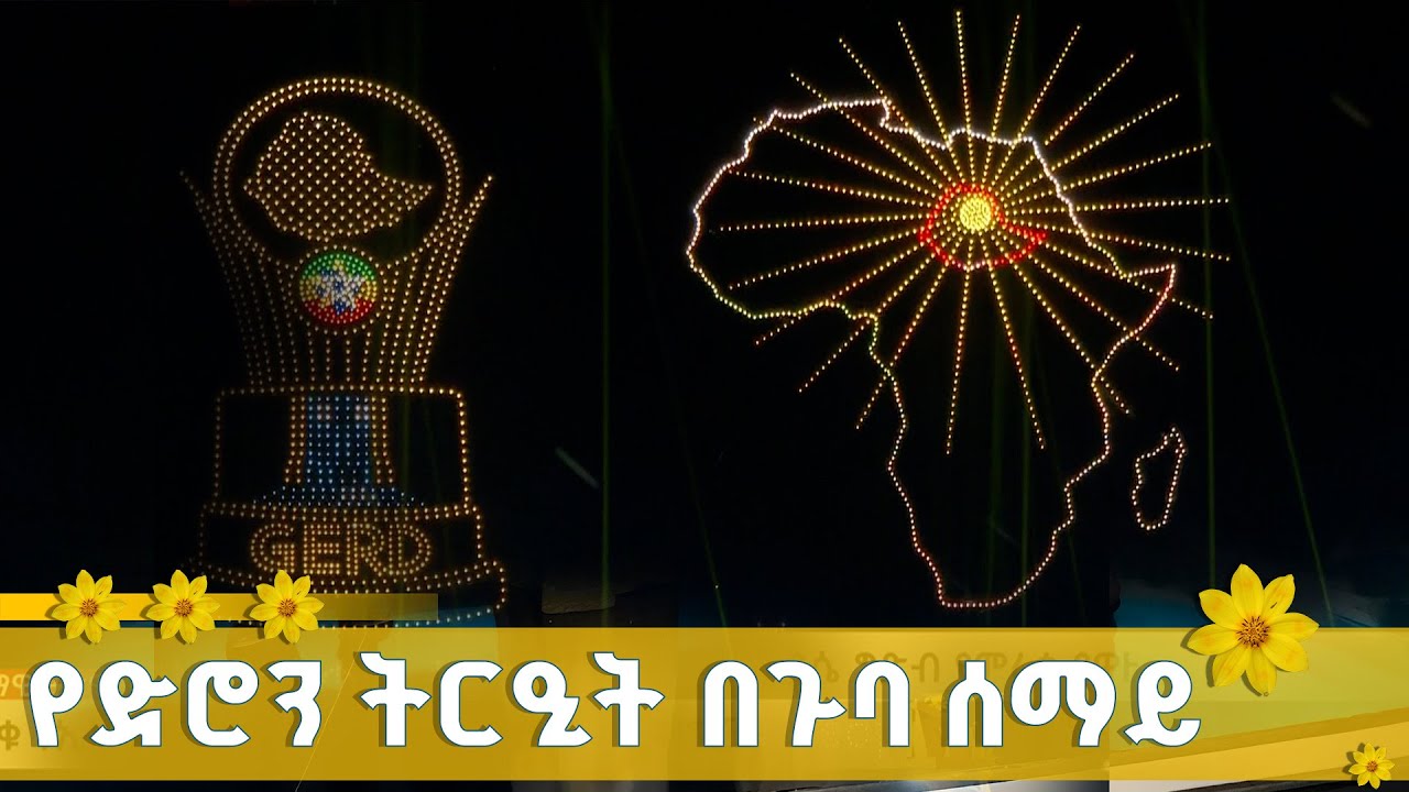 የድሮን ትርዒት በጉባ ሰማይ ETV | EBC | EBCDOTSTREAM