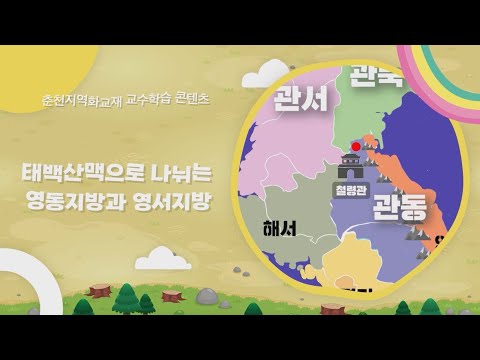 태백산맥으로 나뉘는 영서와 영동