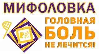 Болит голова? Таблетки от головной боли вам НЕ помогут! Упражнение по Бубновскому