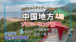 ⑥中国地方グルっと１周【ソロツーリング旅】〜6日目 角島/下関