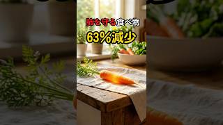肺を守る食べ物｜知らないと損する習慣 肺がん予防 健康習慣 にんじん効果 シニア健康 食事改善 長生き習慣 健康知識 生活習慣