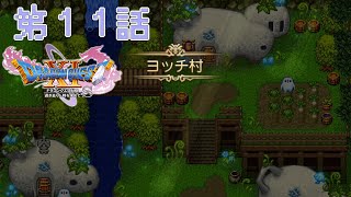 「真実の綺想曲」DQXIS実況第11話