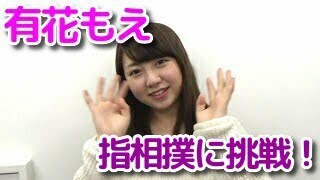 有花もえ「スタッフと指相撲に挑戦！」
