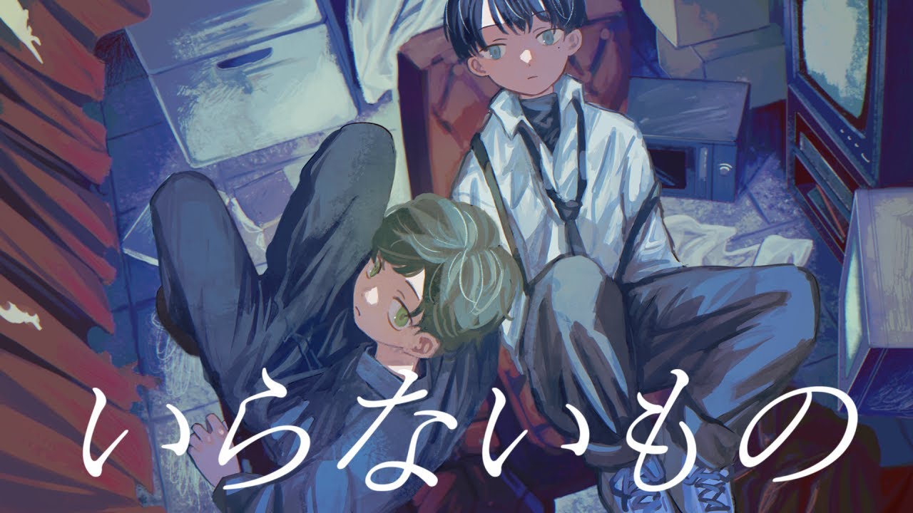 いらないもの 歌ってみた【きんとき✕ぴくと】