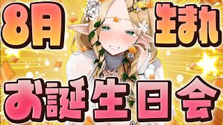 【お誕生日会】8月生まれさんもお祝いしたい人も初見様も大歓迎会【#夜伽フレイヤ】