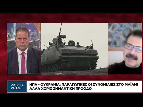 ΗΠΑ – Ουκρανία: Παραγωγικές οι συνομιλίες στο Μαϊάμι αλλά χωρίς σημαντική πρόοδο