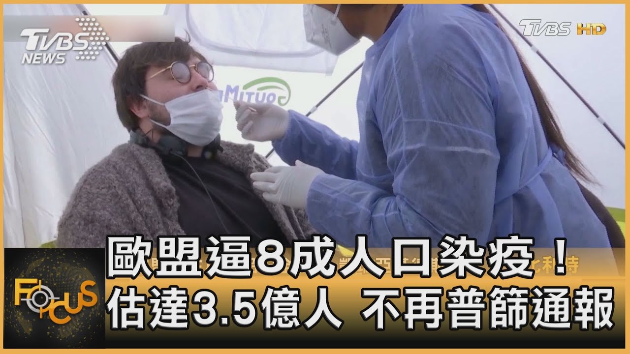 歐盟逼8成人口染疫!估達3.5億人 不再普篩通報